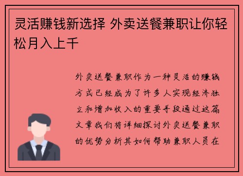 灵活赚钱新选择 外卖送餐兼职让你轻松月入上千