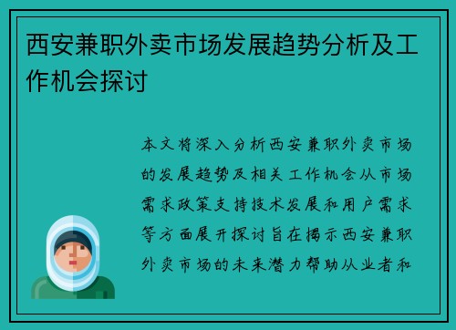 西安兼职外卖市场发展趋势分析及工作机会探讨