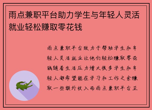 雨点兼职平台助力学生与年轻人灵活就业轻松赚取零花钱