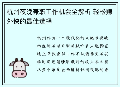 杭州夜晚兼职工作机会全解析 轻松赚外快的最佳选择