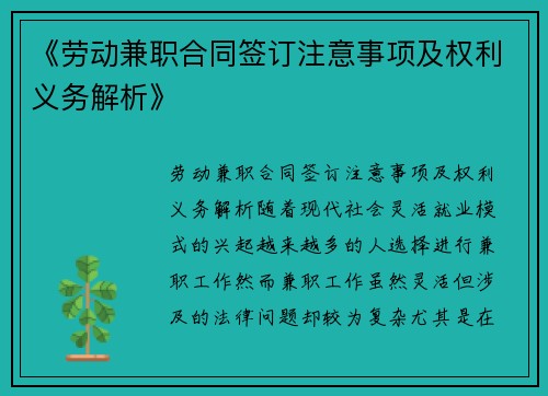 《劳动兼职合同签订注意事项及权利义务解析》