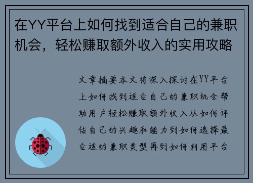 在YY平台上如何找到适合自己的兼职机会，轻松赚取额外收入的实用攻略