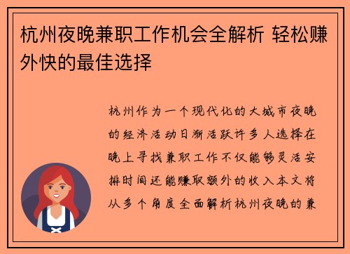 杭州夜晚兼职工作机会全解析 轻松赚外快的最佳选择
