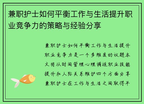 兼职护士如何平衡工作与生活提升职业竞争力的策略与经验分享