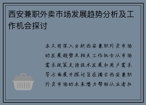 西安兼职外卖市场发展趋势分析及工作机会探讨
