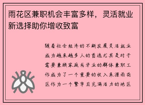 雨花区兼职机会丰富多样，灵活就业新选择助你增收致富