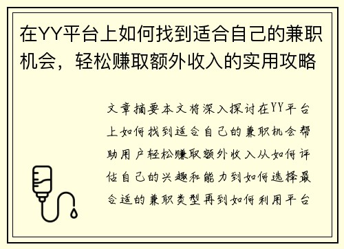 在YY平台上如何找到适合自己的兼职机会，轻松赚取额外收入的实用攻略