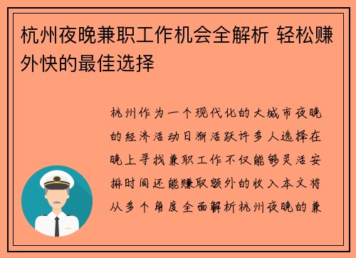 杭州夜晚兼职工作机会全解析 轻松赚外快的最佳选择