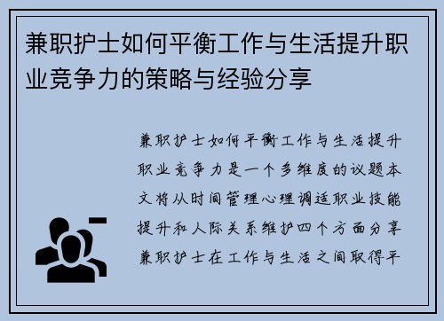 兼职护士如何平衡工作与生活提升职业竞争力的策略与经验分享