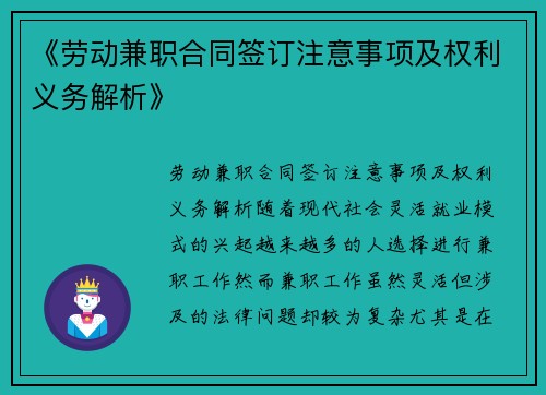 《劳动兼职合同签订注意事项及权利义务解析》