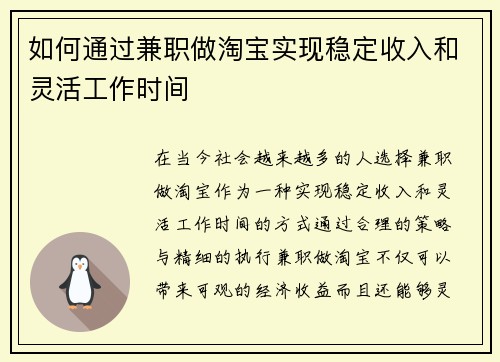 如何通过兼职做淘宝实现稳定收入和灵活工作时间