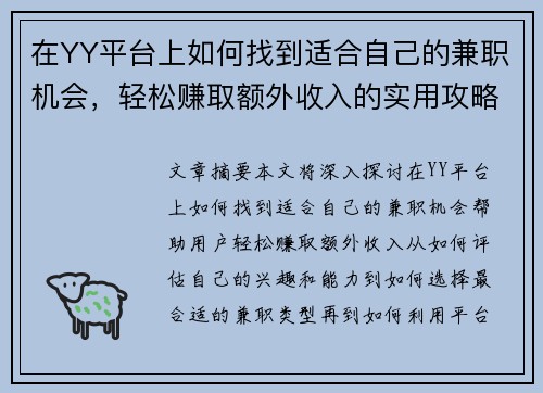 在YY平台上如何找到适合自己的兼职机会，轻松赚取额外收入的实用攻略