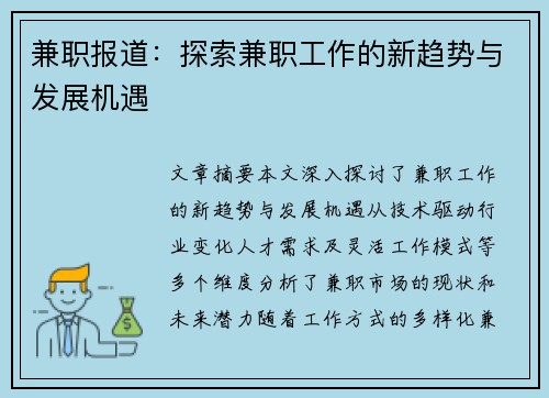兼职报道：探索兼职工作的新趋势与发展机遇