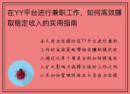 在YY平台进行兼职工作，如何高效赚取稳定收入的实用指南