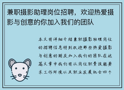 兼职摄影助理岗位招聘，欢迎热爱摄影与创意的你加入我们的团队