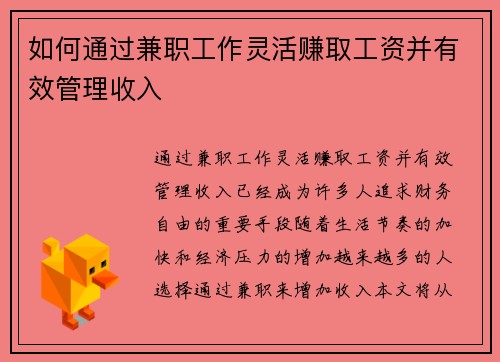 如何通过兼职工作灵活赚取工资并有效管理收入