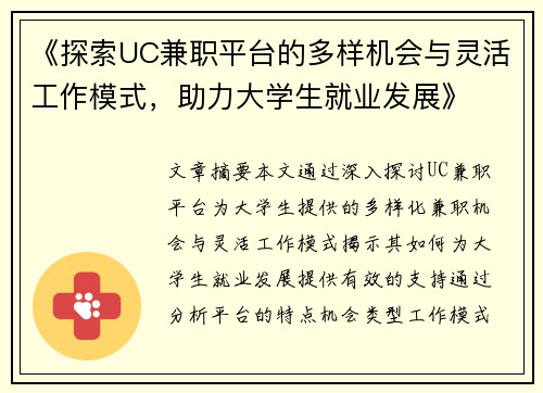 《探索UC兼职平台的多样机会与灵活工作模式，助力大学生就业发展》