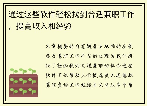 通过这些软件轻松找到合适兼职工作，提高收入和经验