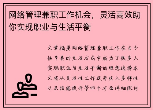 网络管理兼职工作机会，灵活高效助你实现职业与生活平衡