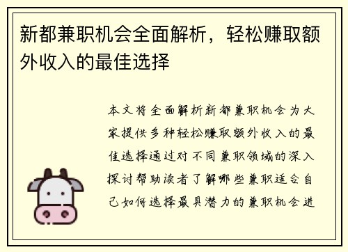 新都兼职机会全面解析，轻松赚取额外收入的最佳选择