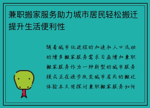 兼职搬家服务助力城市居民轻松搬迁提升生活便利性