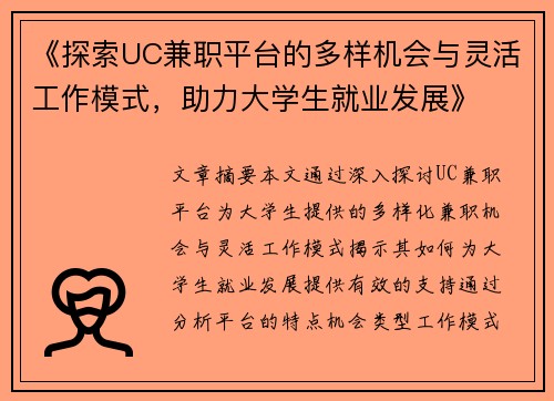 《探索UC兼职平台的多样机会与灵活工作模式，助力大学生就业发展》