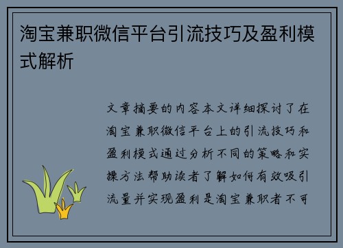 淘宝兼职微信平台引流技巧及盈利模式解析