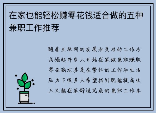 在家也能轻松赚零花钱适合做的五种兼职工作推荐