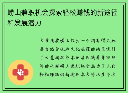 崂山兼职机会探索轻松赚钱的新途径和发展潜力