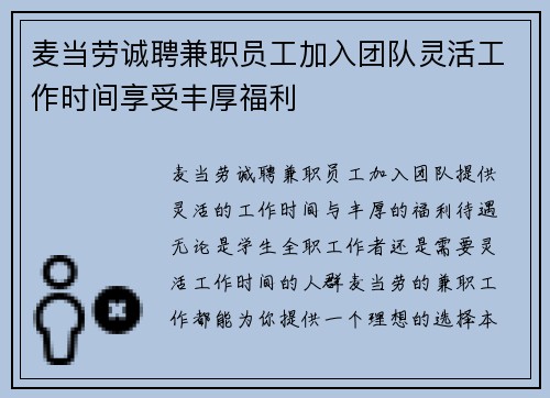 麦当劳诚聘兼职员工加入团队灵活工作时间享受丰厚福利
