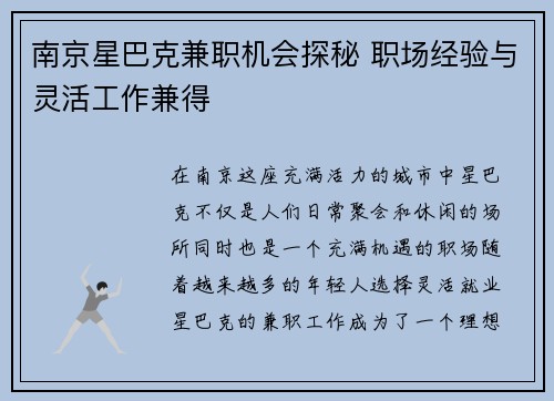南京星巴克兼职机会探秘 职场经验与灵活工作兼得