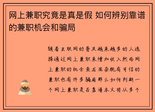 网上兼职究竟是真是假 如何辨别靠谱的兼职机会和骗局