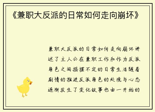 《兼职大反派的日常如何走向崩坏》