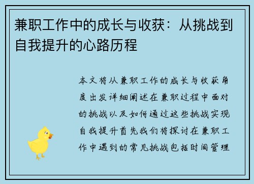 兼职工作中的成长与收获：从挑战到自我提升的心路历程