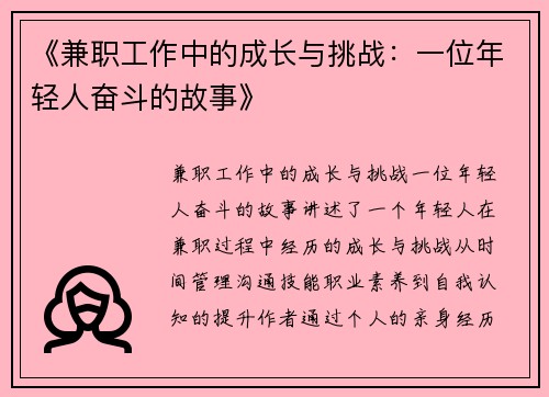 《兼职工作中的成长与挑战：一位年轻人奋斗的故事》