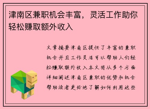 津南区兼职机会丰富，灵活工作助你轻松赚取额外收入