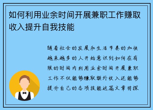 如何利用业余时间开展兼职工作赚取收入提升自我技能
