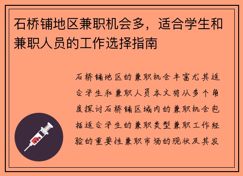 石桥铺地区兼职机会多，适合学生和兼职人员的工作选择指南