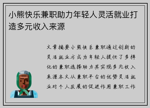 小熊快乐兼职助力年轻人灵活就业打造多元收入来源