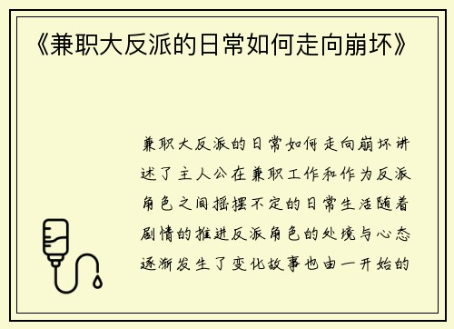 《兼职大反派的日常如何走向崩坏》