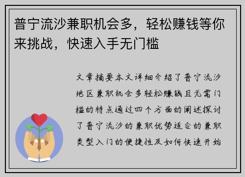 普宁流沙兼职机会多，轻松赚钱等你来挑战，快速入手无门槛