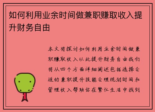 如何利用业余时间做兼职赚取收入提升财务自由