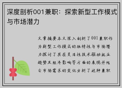 深度剖析001兼职：探索新型工作模式与市场潜力