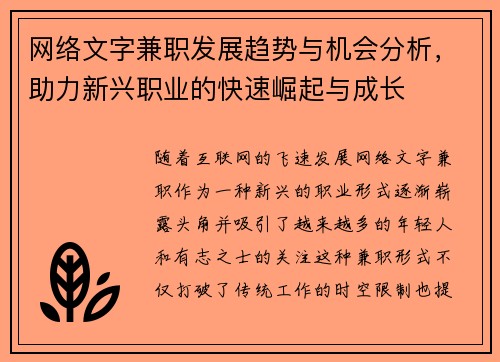网络文字兼职发展趋势与机会分析，助力新兴职业的快速崛起与成长