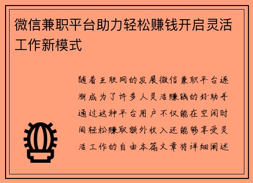 微信兼职平台助力轻松赚钱开启灵活工作新模式