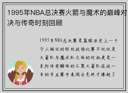 1995年NBA总决赛火箭与魔术的巅峰对决与传奇时刻回顾