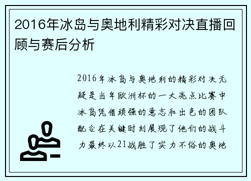 2016年冰岛与奥地利精彩对决直播回顾与赛后分析