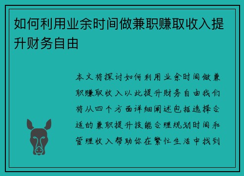 如何利用业余时间做兼职赚取收入提升财务自由