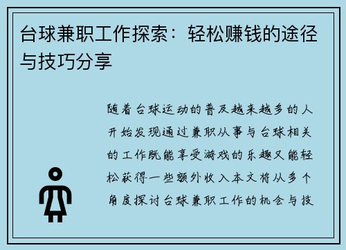 台球兼职工作探索：轻松赚钱的途径与技巧分享