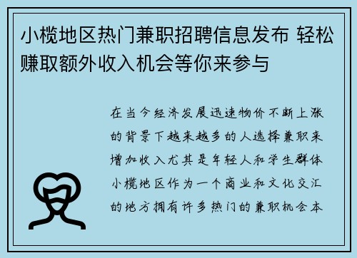 小榄地区热门兼职招聘信息发布 轻松赚取额外收入机会等你来参与